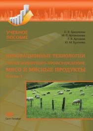 Инновационные технологии сырья животного происхождения. Часть 1: Мясо и мясные продукты: Учебное пособие ISBN 978-5-4377-0148-5