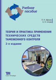 Теория и практика применения технических средств таможенного контроля. — 2-е изд., дополн. и перераб. ISBN 978-5-4377-0152-2