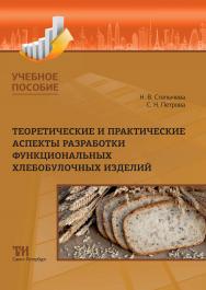 Теоретические и практические аспекты разработки функциональных хлебобулочных изделий ISBN 978-5-4377-0153-9