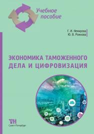 Экономика таможенного дела и цифровизация ISBN 978-5-4377-0157-7