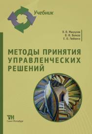 Методы принятия управленческих решений: Учебник ISBN 978-5-4377-0160-7