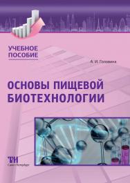 Основы пищевой биотехнологии: Учебное пособие ISBN 978-5-43770168-1