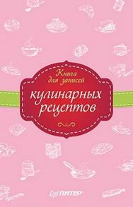 Книга для записей кулинарных рецептов ISBN 978-5-4461-0104-7