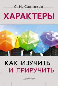 Характеры: как изучить и приручить. ISBN 978-5-4461-0171-9