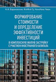 Формирование стоимости и определение эффективности инвестиций ISBN 978-5-4461-0237-2