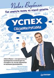 Успех своими руками. Как вывести жизнь на новый уровень ISBN 978-5-4461-0293-8