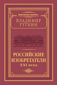 Российские изобретатели XXI века ISBN 978-5-4461-0295-2