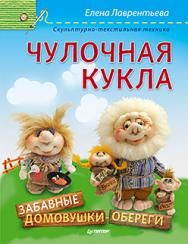 Чулочная кукла. Забавные домовушки-обереги ISBN 978-5-4461-0311-9