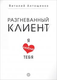 Разгневанный клиент, я люблю тебя. ISBN 978-5-4461-0335-5