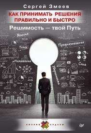 Как принимать решения правильно и быстро. Решимость — твой Путь ISBN 978-5-4461-0338-6