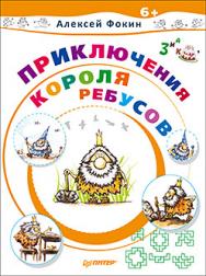 Приключения Короля Ребусов ISBN 978-5-4461-0339-3