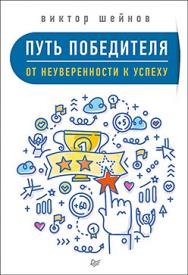 Путь победителя. От неуверенности к успеху ISBN 978-5-4461-0356-0