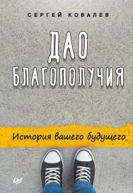 Дао благополучия. История вашего будущего ISBN 978-5-4461-0361-4