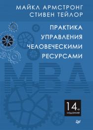 Практика управления человеческими ресурсами. 14-е изд. ISBN 978-5-4461-0375-1