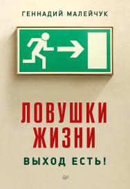 Ловушки жизни. Выход есть! ISBN 978-5-4461-0379-9