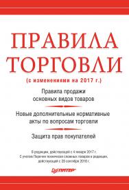 Правила торговли ISBN 978-5-4461-0391-1