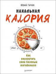 Нахальная калория. Как раскрутить свой базовый метаболизм ISBN 978-5-4461-0407-9