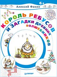 Король Ребусов и загадки древних волшебников. ISBN 978-5-4461-0446-8