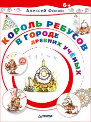 Король Ребусов в Городе Древних Ученых. ISBN 978-5-4461-0447-5