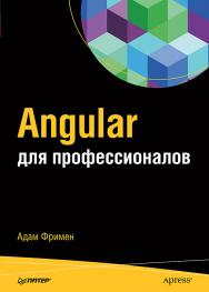 Angular для профессионалов ISBN 978-5-4461-0451-2