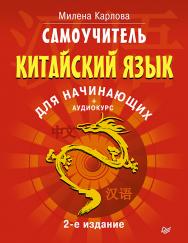 Самоучитель. Китайский язык для начинающих. 2-е издание ISBN 978-5-4461-0473-4