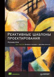 Реактивные шаблоны проектирования ISBN 978-5-4461-0474-1