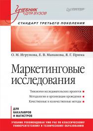 Маркетинговые исследования: Учебник для вузов. Стандарт третьего поколения ISBN 978-5-4461-0488-8