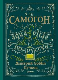 Самогон. Дмитрий Goblin Пучков ISBN 978-5-4461-0490-1