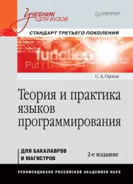 Теория и практика языков программирования. Учебник для вузов. 2-е изд. Стандарт 3-го поколения ISBN 978-5-4461-0491-8