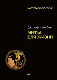 Мифы для жизни ISBN 978-5-4461-0498-7