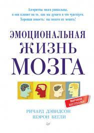 Эмоциональная жизнь мозга ISBN 978-5-4461-0515-1