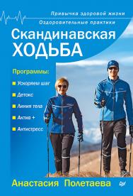 Скандинавская ходьба. Привычка здоровой жизни ISBN 978-5-4461-0522-9