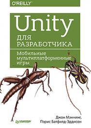 Unity для разработчика. Мобильные мультиплатформенные игры ISBN 978-5-4461-0541-0