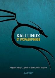 Kali Linux от разработчиков ISBN 978-5-4461-0548-9