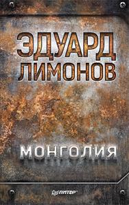 Монголия ISBN 978-5-4461-0553-3