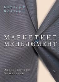 Маркетинг менеджмент. Экспресс-курс. 6-е изд. ISBN 978-5-4461-0581-6