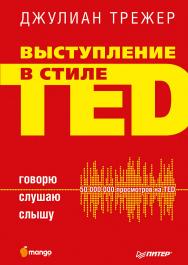 Выступление в стиле TED. Говорю. Слушаю. Слышу ISBN 978-5-4461-0588-5