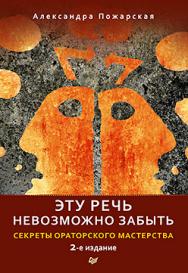 Эту речь невозможно забыть. Секреты ораторского мастерства. 2-е издание ISBN 978-5-4461-0589-2