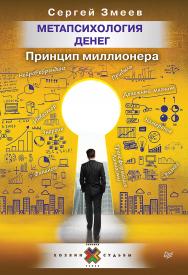 Метапсихология денег. Принцип миллионера ISBN 978-5-4461-0612-7