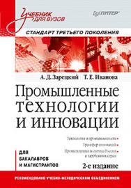 Промышленные технологии и инновации: Учебник для вузов. 2-е изд. Стандарт третьего поколения ISBN 978-5-4461-0639-4