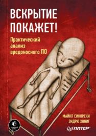 Вскрытие покажет! Практический анализ вредоносного ПО ISBN 978-5-4461-0641-7