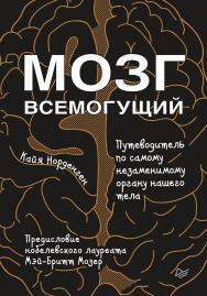 Мозг всемогущий. Путеводитель по самому незаменимому органу нашего тела ISBN 978-5-4461-0642-4