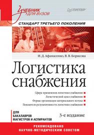 Логистика снабжения: Учебник для вузов. 3-е изд. Стандарт третьего поколения ISBN 978-5-4461-0647-9