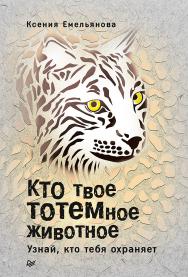 Кто твое тотемное животное. Узнай, кто тебя охраняет. — (Серия «Сам себе психолог»). ISBN 978-5-4461-0664-6