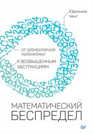 Математический беспредел. От элементарной математики к возвышенным абстракциям ISBN 978-5-4461-0666-0