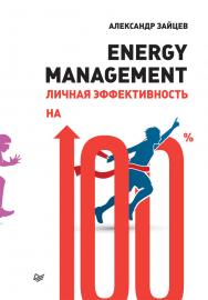 Energy management. Личная эффективность на 100%. — ISBN 978-5-4461-0670-7