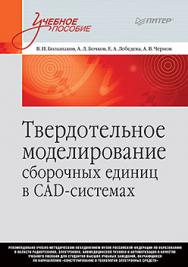 Твердотельное моделирование сборочных единиц в СAD-системах: Учебное пособие для вузов ISBN 978-5-4461-0673-8