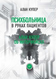 Психбольница в руках пациентов. Алан Купер об интерфейсах. — (Серия «Библиотека программиста»). ISBN 978-5-4461-0674-5