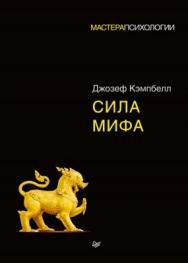 Сила мифа ISBN 978-5-4461-0684-4
