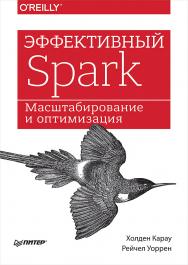 Эффективный Spark. Масштабирование и оптимизация ISBN 978-5-4461-0705-6